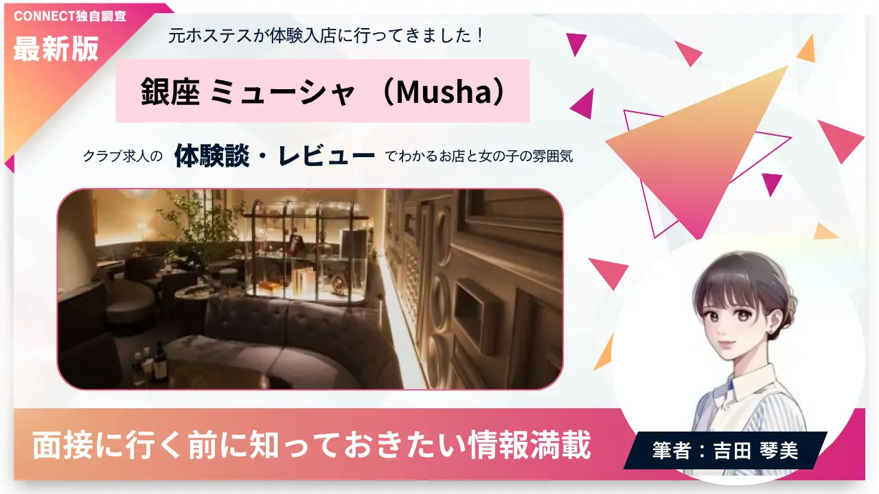 銀座ミューシャ（Musha）の体験談・レビュー。店内の雰囲気が分かる