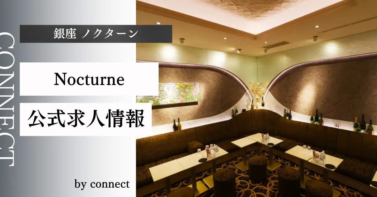 ｛銀座 ノクターン（Nocturne）｝の求人情報