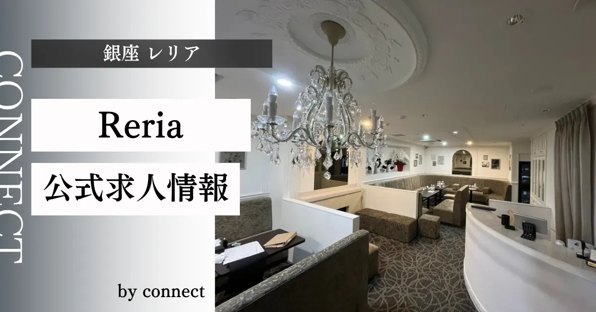 ｛銀座 レリア（Reria）｝の求人情報