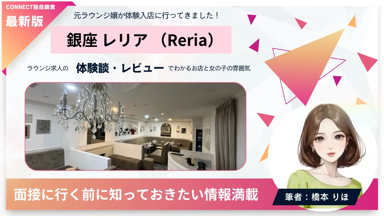 銀座レリア（Reria）の体験談・レビュー。店内の雰囲気が分かる