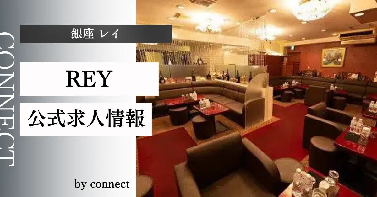 ｛銀座 レイ（REY）｝の求人情報