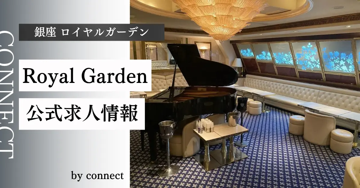 ｛銀座 ロイヤルガーデン（Royal Garden）｝の求人情報