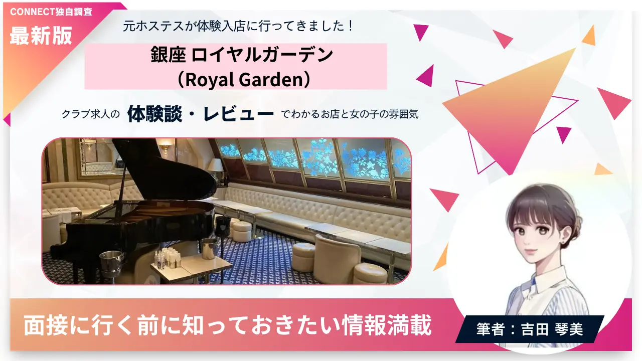 銀座ロイヤルガーデン（Royal Garden）の体験談・レビュー。店内の雰囲気が分かる