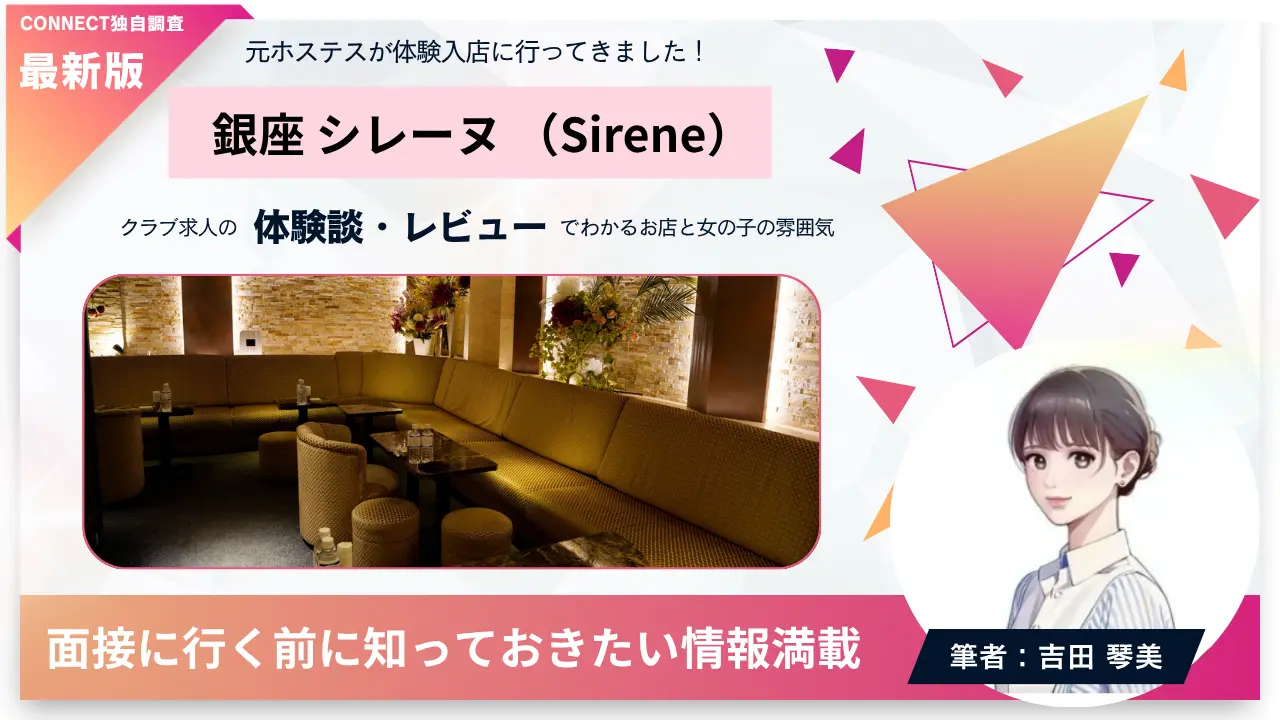 銀座シレーヌ（Sirene）の体験談・レビュー。店内の雰囲気が分かる
