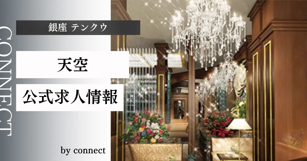 ｛銀座 テンクウ（天空）｝の求人情報