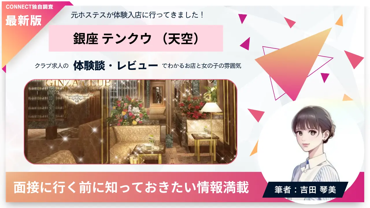 銀座テンクウ（天空）の体験談・レビュー。店内の雰囲気が分かる