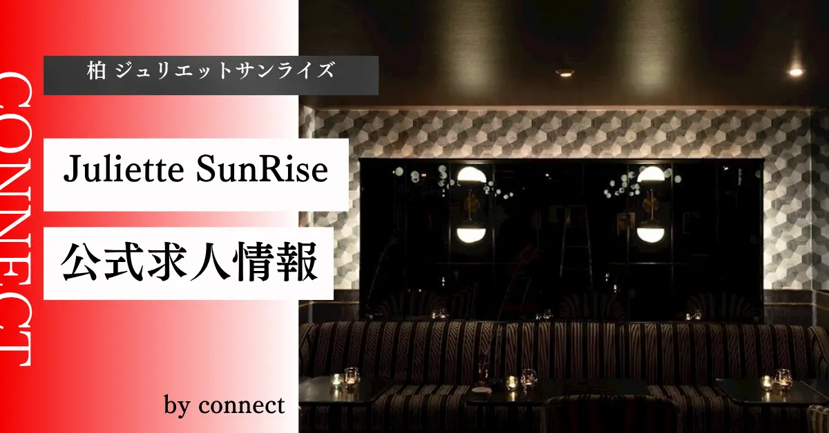 ｛柏 ジュリエットサンライズ（Juliette SunRise）｝の求人情報