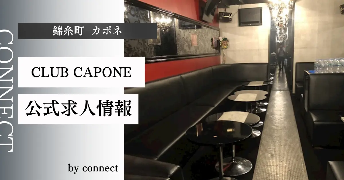 ｛錦糸町 カポネ （CLUB CAPONE）｝の求人情報