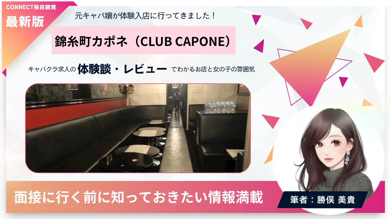 錦糸町 カポネ （CLUB CAPONE）の体験談・レビュー。店内の雰囲気が分かる