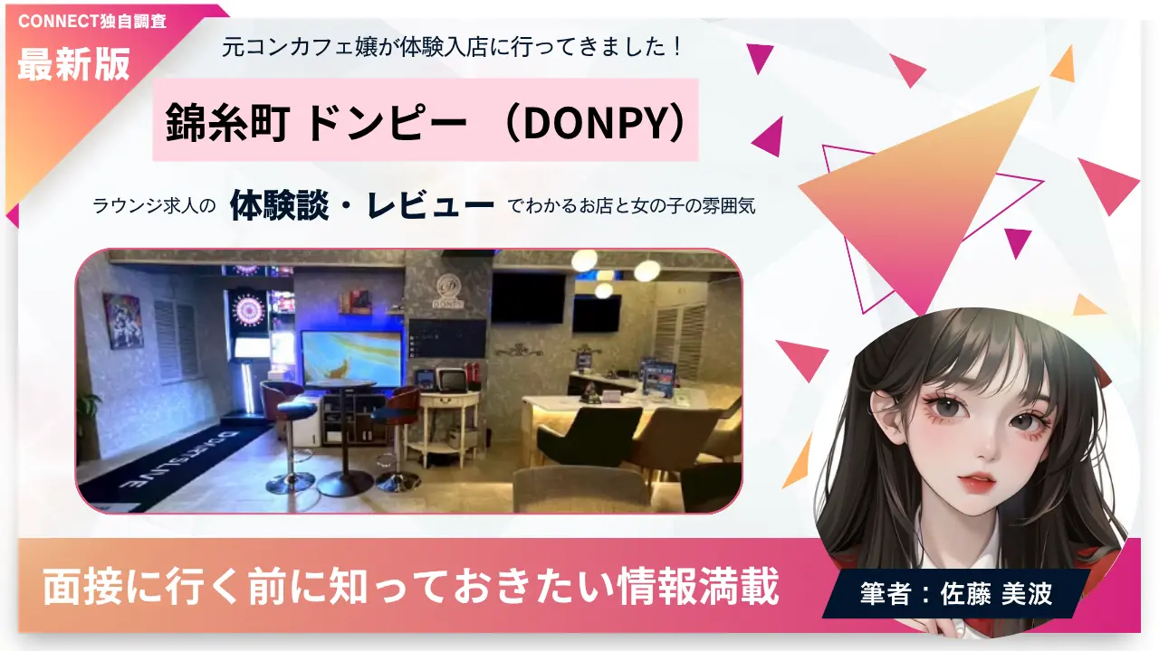 ｛錦糸町 ドンピー （DONPY）｝の体験談・レビュー。店内の雰囲気が分かる