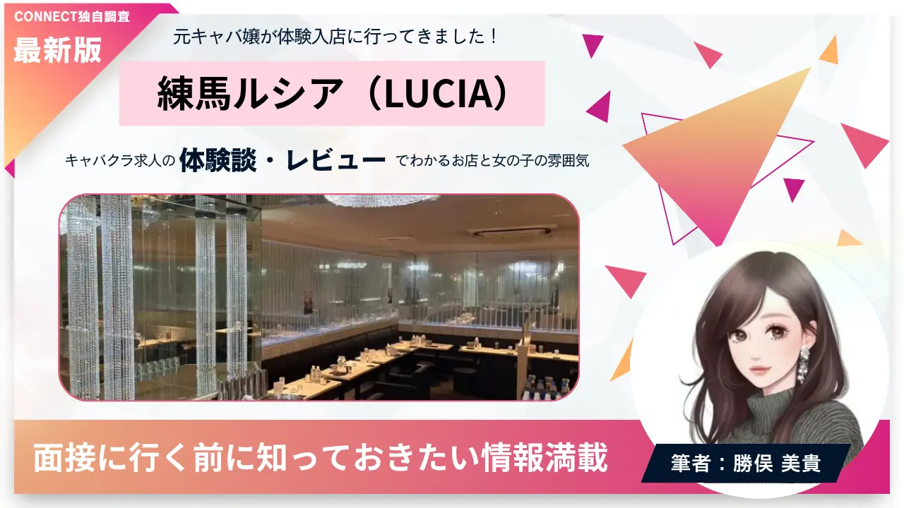 ｛練馬 ルシア（LUCIA）｝の体験談・レビュー。店内の雰囲気が分かる
