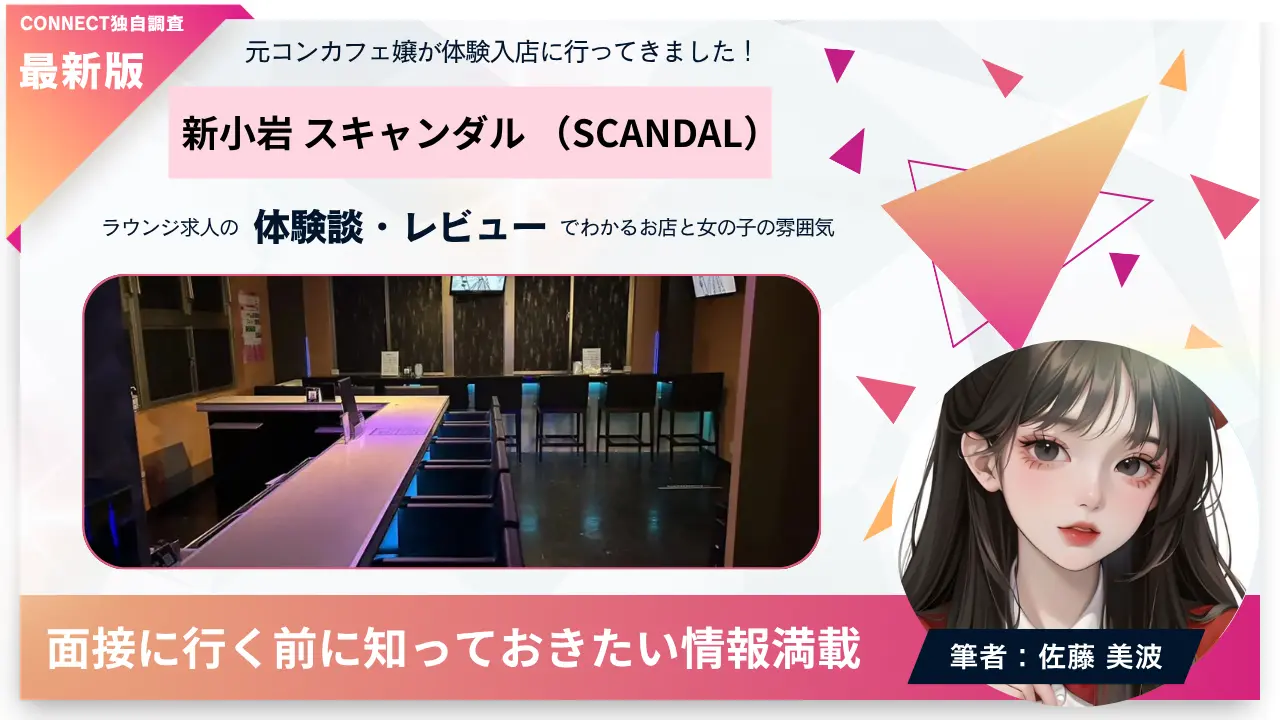 新小岩 スキャンダル （SCANDAL）の体験談・レビュー。店内の雰囲気が分かる